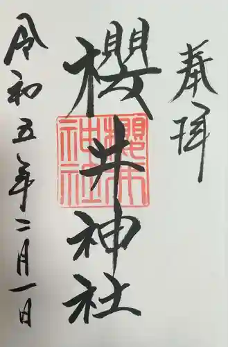 櫻井神社の御朱印