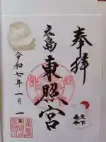 東照宮の御朱印