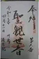 随流院の御朱印