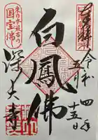 深大寺の御朱印