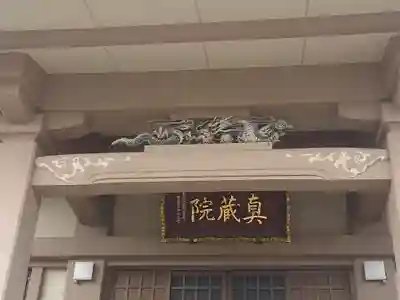 真蔵院(東京都)