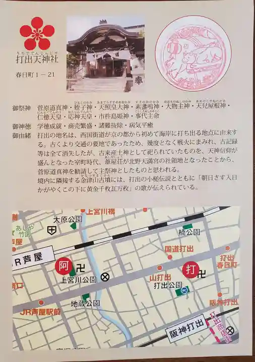 打出天神社の授与品その他