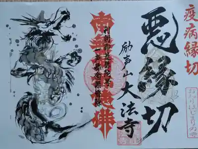 新型コロナウイルスに立ち向かう医療機関の支援御朱印