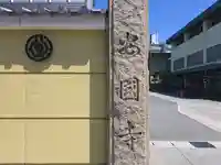 安国寺(大阪府)