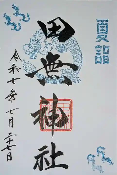 田無神社の御朱印