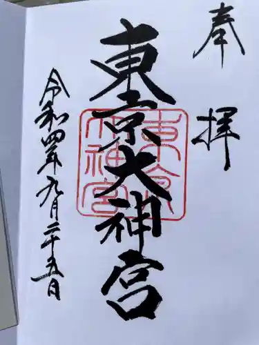東京大神宮の御朱印