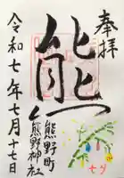 くまくま神社(導きの社 熊野町熊野神社)の御朱印