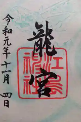 〖御朱印014〗
 奥津宮境内鎮座「龍宮」龍宮様
（書置き）