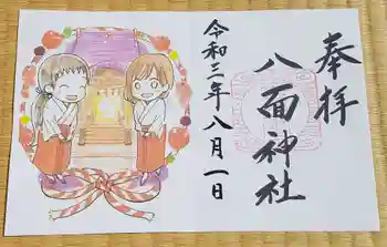 八面神社の御朱印 2021年08月