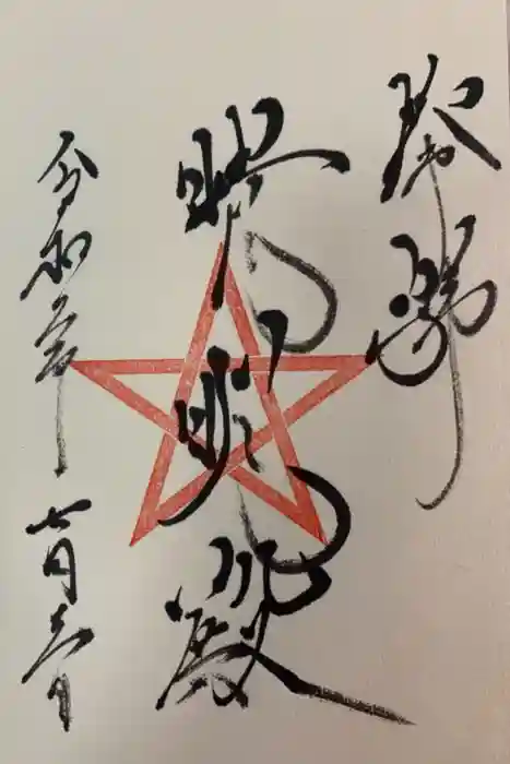 上野天満宮の御朱印