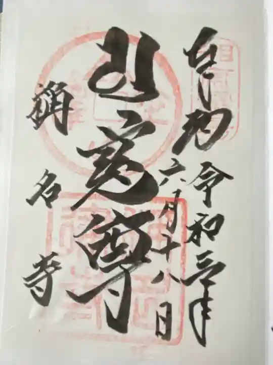 称名寺(京都府)