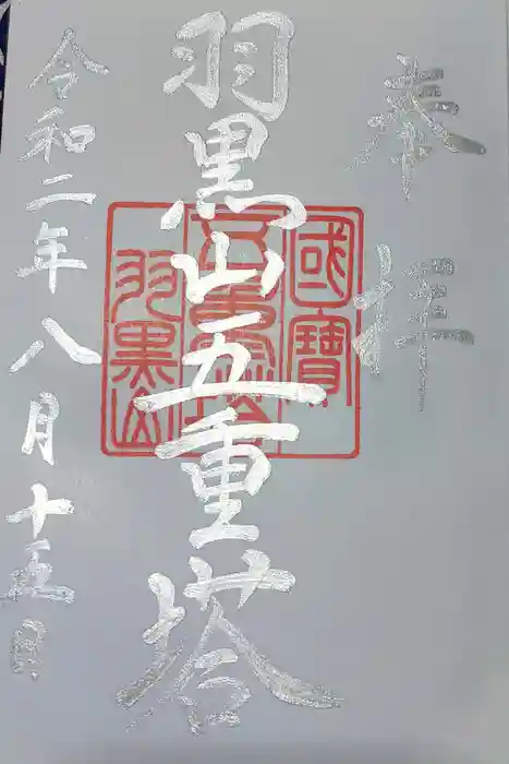 出羽神社(出羽三山神社)～三神合祭殿～の御朱印