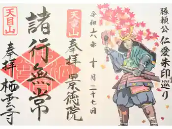 栖雲寺の御朱印 2024年12月