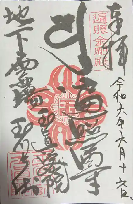 玉眞院玉川大師の御朱印