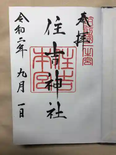 住吉神社の御朱印