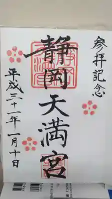 静岡天満宮の御朱印