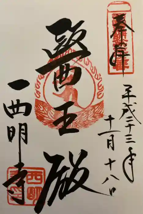 西明寺の御朱印