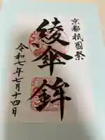 大原神社(祇園祭綾傘鉾保存会会所)の御朱印