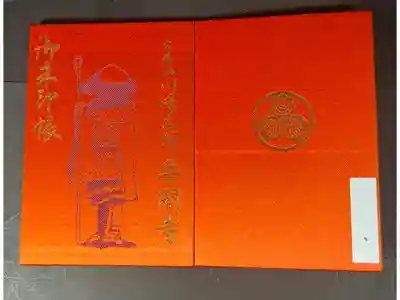 川崎大師平間寺の御朱印帳です
普通　朱
過去の記録です