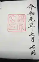 瀧原宮(皇大神宮別宮)の御朱印