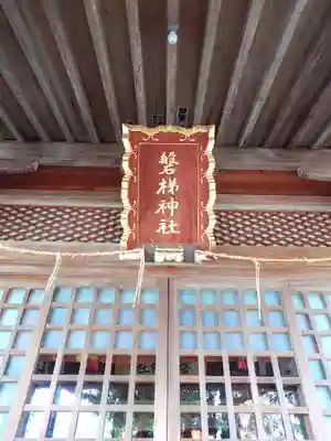磐梯神社(福島県)