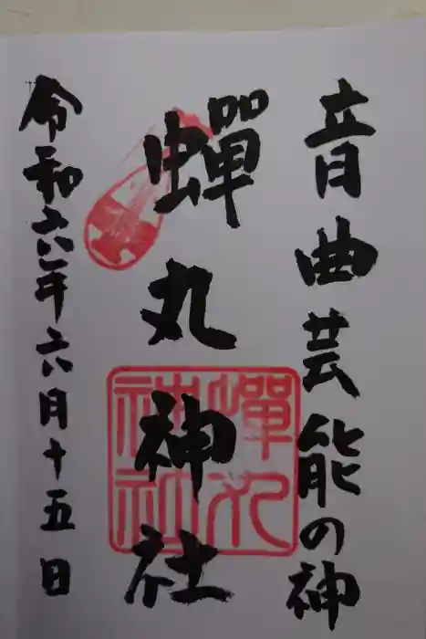 蟬丸神社（蝉丸神社）の御朱印