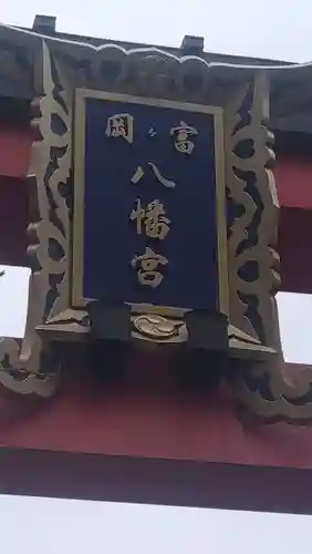 富岡八幡宮(東京都)