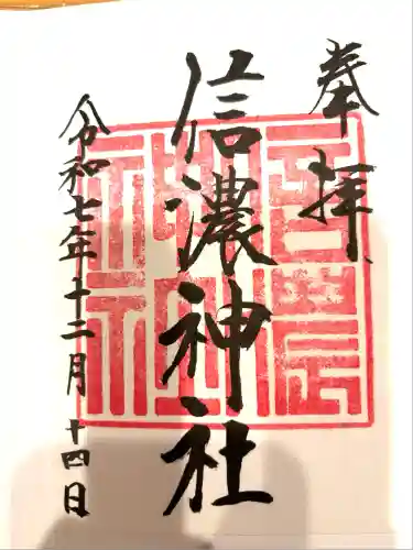 信濃神社(北海道)