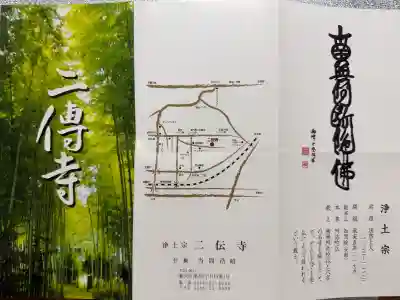 二伝寺(ニ傳寺)の{uncategorized: "未分類", other: "その他", undefined: "問題あり", building: "その他建物", grave: "お墓", sacred_gate: "鳥居", guardian: "狛犬", statue: "像", buddha: "仏像", history: "歴史", nature: "自然", garden: "庭園", animal: "動物", pagoda: "塔", temizu: "手水舎", mountain_gate: "山門・神門", sanctuary: "本殿・本堂", subordinate: "末社・摂社", art: "芸術", scenery: "景色", jizo: "地蔵", ema: "絵馬", goshuin: "御朱印", omikuji: "おみくじ", items: "授与品その他", amulet: "お守り", goshuincho: "御朱印帳", eats: "食事", festival: "お祭り", votive_dance: "神楽", shichigosan: "七五三参", wedding: "結婚式", experience: "体験その他", initially: "初詣", around: "周辺", anti_infection: "感染症対策"}