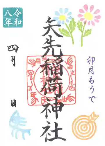 矢先稲荷神社(東京都)