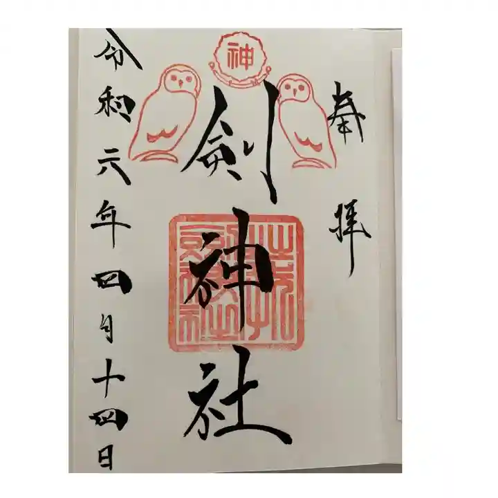 剣神社(埼玉県)