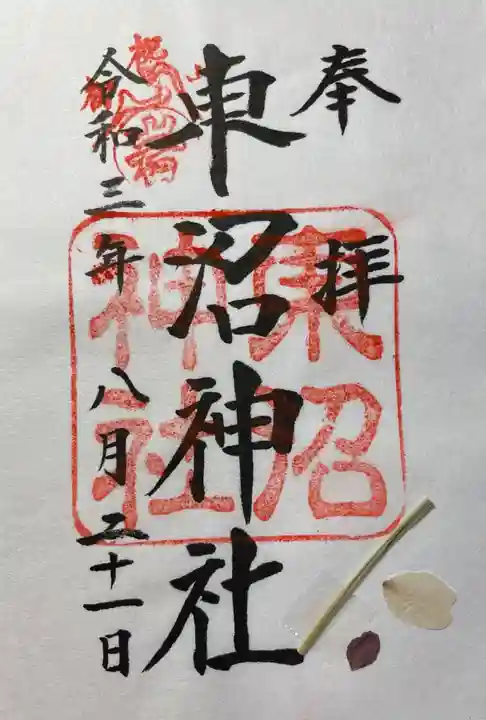 東沼神社の御朱印