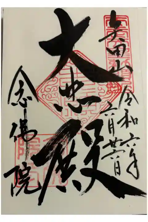 念仏院(矢田寺塔頭)