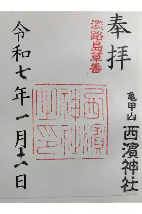西濱神社の御朱印