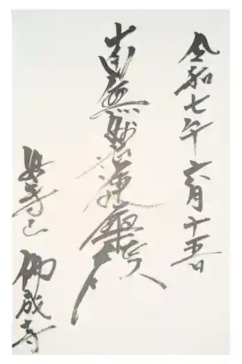 仏成寺の御朱印