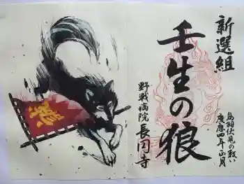 長円寺の御朱印 2025年12月