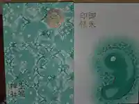 玉祖神社の御朱印帳