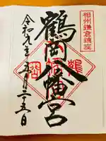 鶴岡八幡宮の御朱印