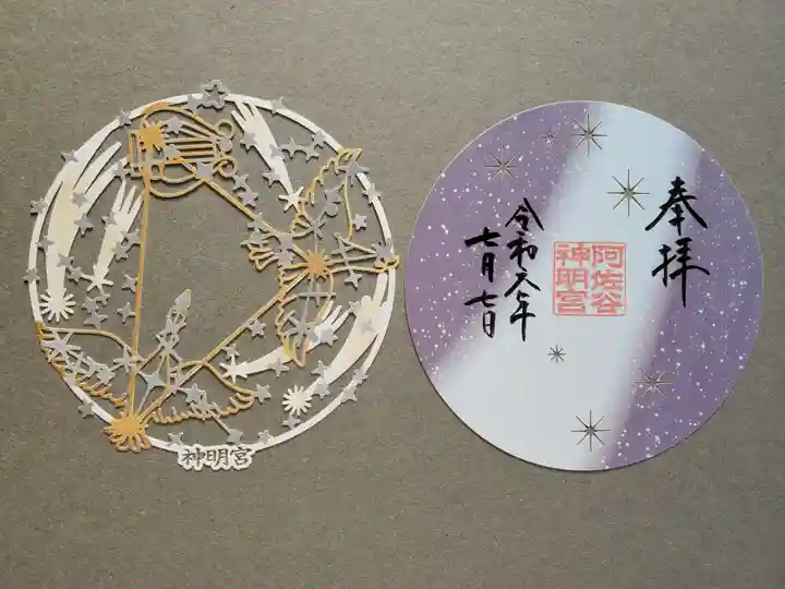 阿佐ヶ谷神明宮の御朱印