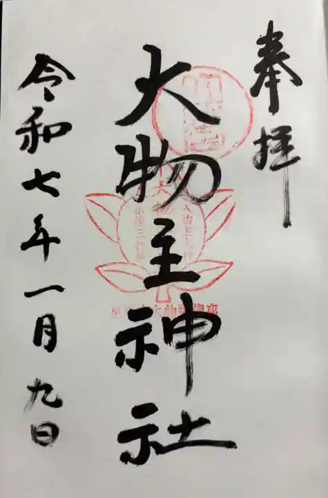 大物主神社の御朱印