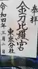 金刀比羅宮東京分社の御朱印