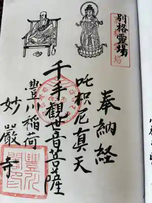 豊川閣　妙厳寺(愛知県)