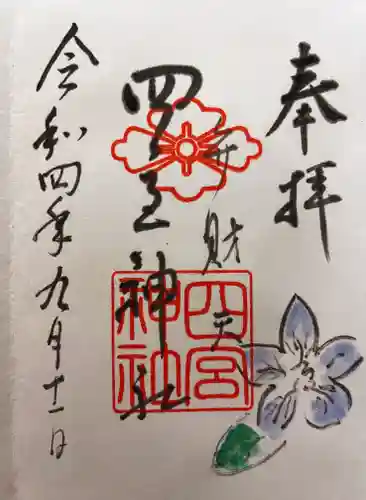 四宮神社の御朱印