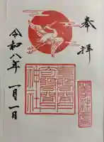 坐摩神社行宮の御朱印