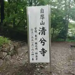 清兮寺の建物その他