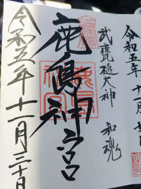 鹿島神宮の御朱印