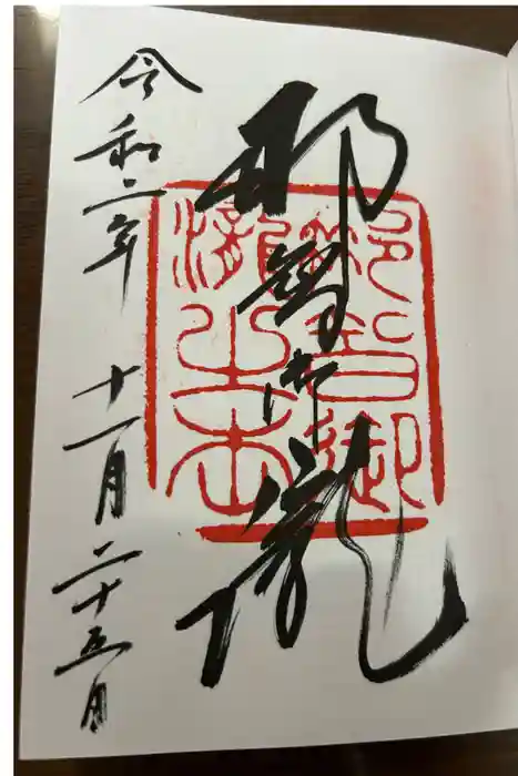 飛瀧神社（熊野那智大社別宮）の御朱印