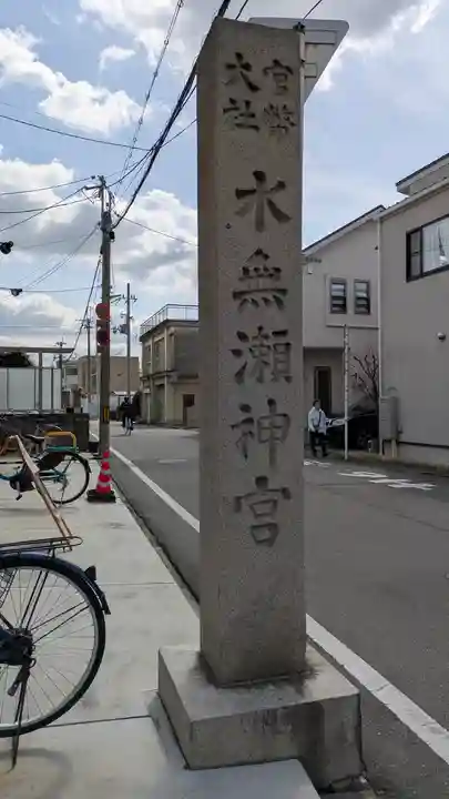 水無瀬神宮(大阪府)