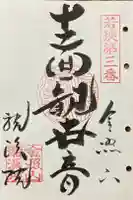 竜渓院の御朱印