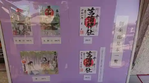 菖蒲神社の授与品その他
